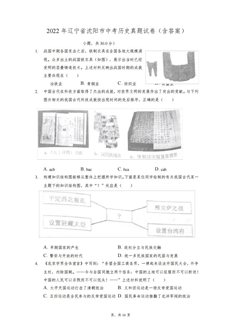 2022年辽宁省沈阳市中考历史真题试卷(含答案)