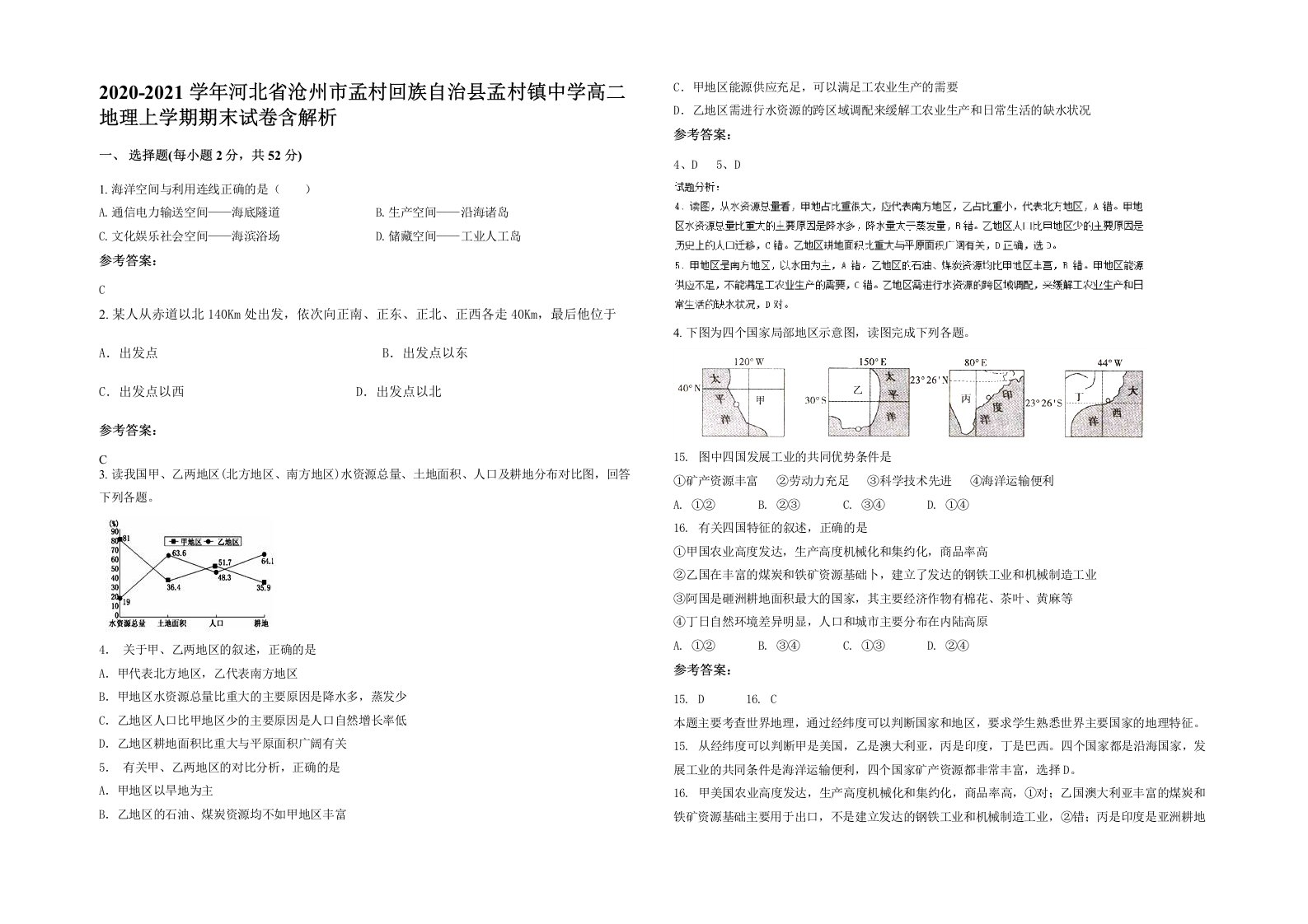 2020-2021学年河北省沧州市孟村回族自治县孟村镇中学高二地理上学期期末试卷含解析