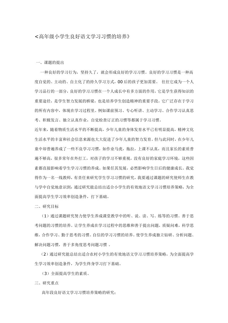 高年级小学生良好语文学习习惯的培养