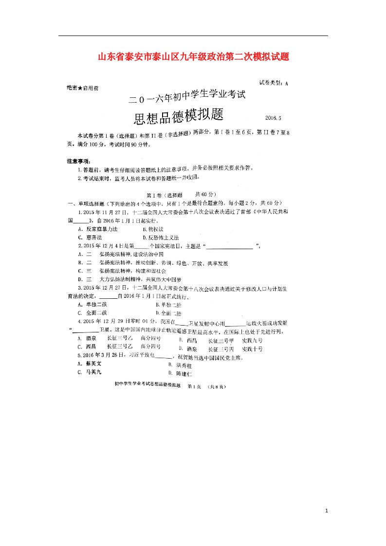 山东省泰安市泰山区九级政治第二次模拟试题（扫描版）