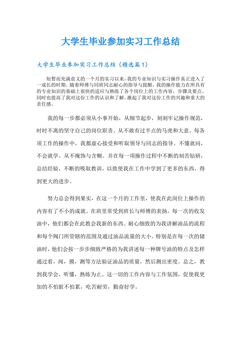 大学生毕业参加实习工作总结