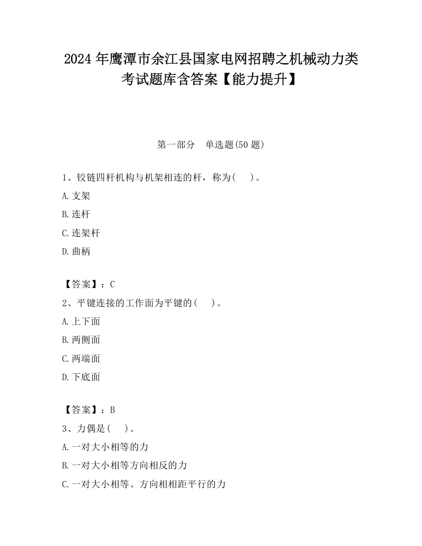 2024年鹰潭市余江县国家电网招聘之机械动力类考试题库含答案【能力提升】