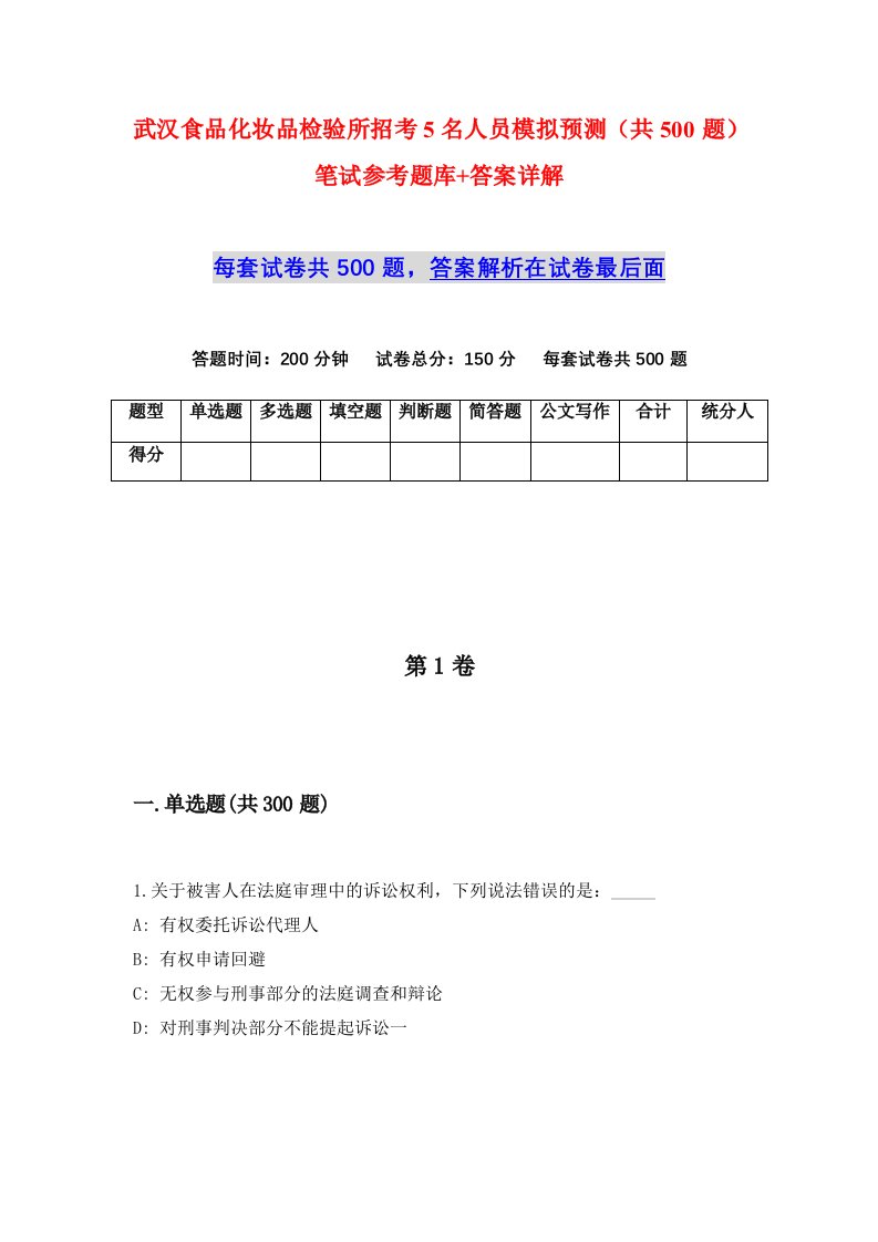 武汉食品化妆品检验所招考5名人员模拟预测共500题笔试参考题库答案详解