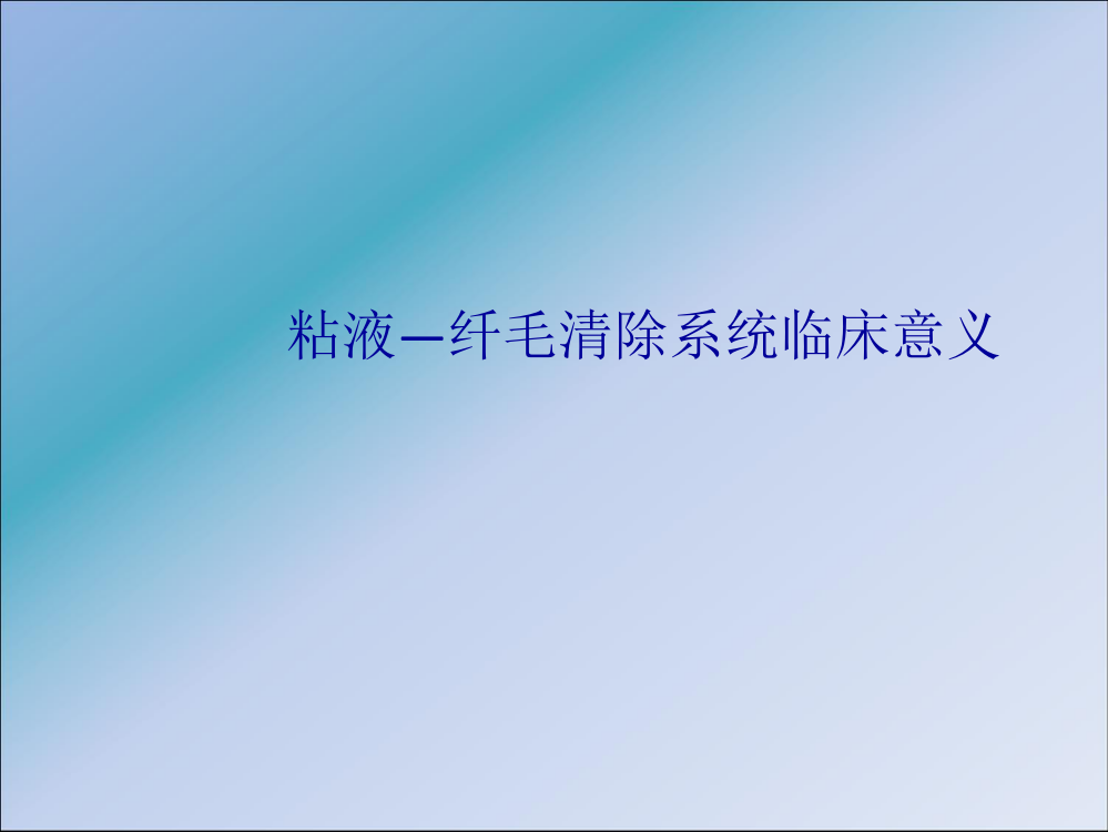 粘液—纤毛清除系统临床意义