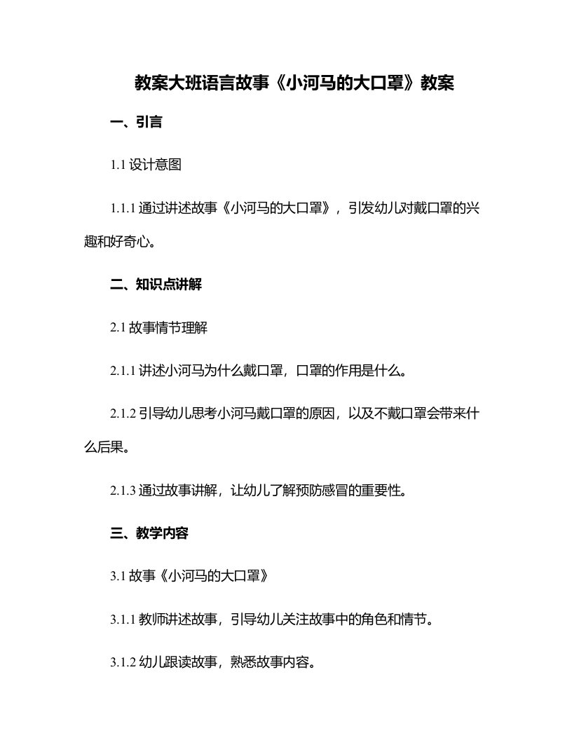 大班语言故事《小河马的大口罩》教案