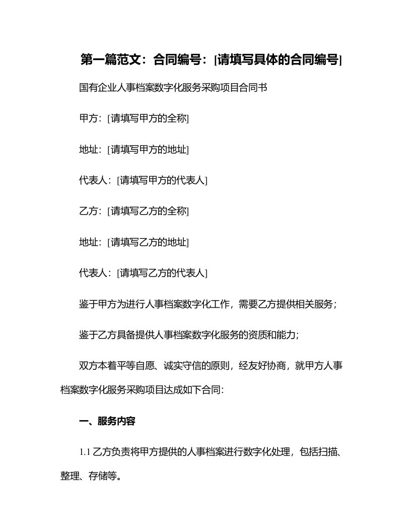 国有企业人事档案数字化服务采购项目合同书