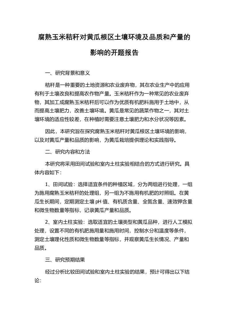 腐熟玉米秸秆对黄瓜根区土壤环境及品质和产量的影响的开题报告