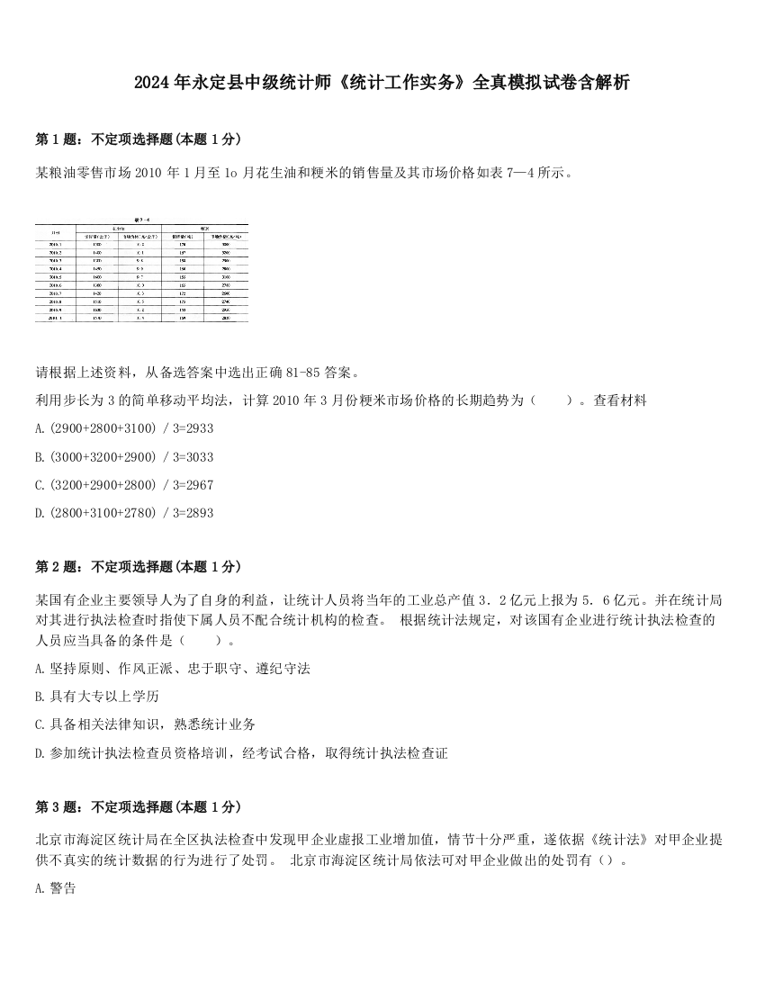 2024年永定县中级统计师《统计工作实务》全真模拟试卷含解析