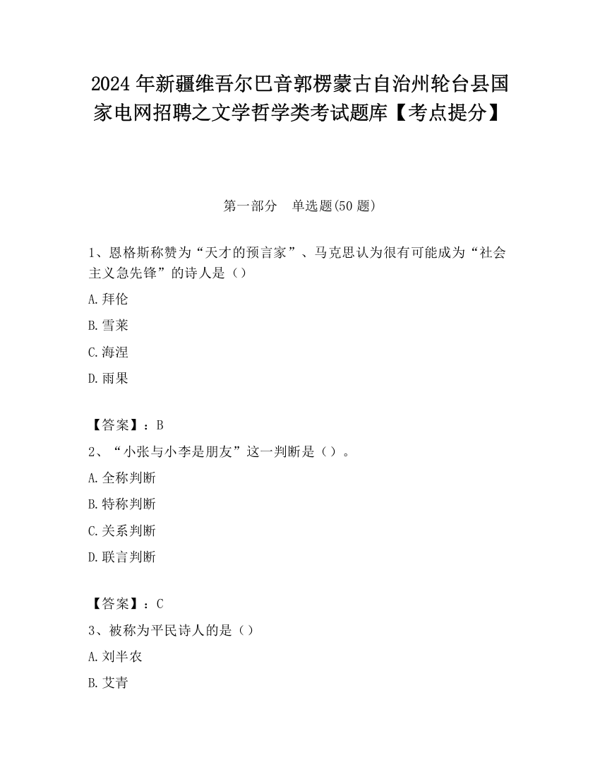 2024年新疆维吾尔巴音郭楞蒙古自治州轮台县国家电网招聘之文学哲学类考试题库【考点提分】