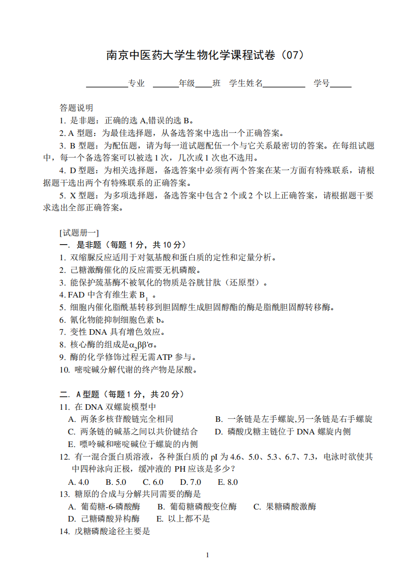 南京中医药大学翰林学院生物化学试卷7