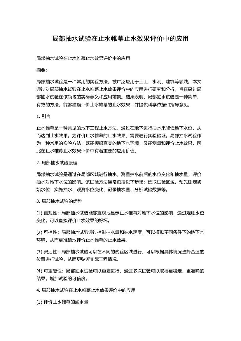 局部抽水试验在止水帷幕止水效果评价中的应用