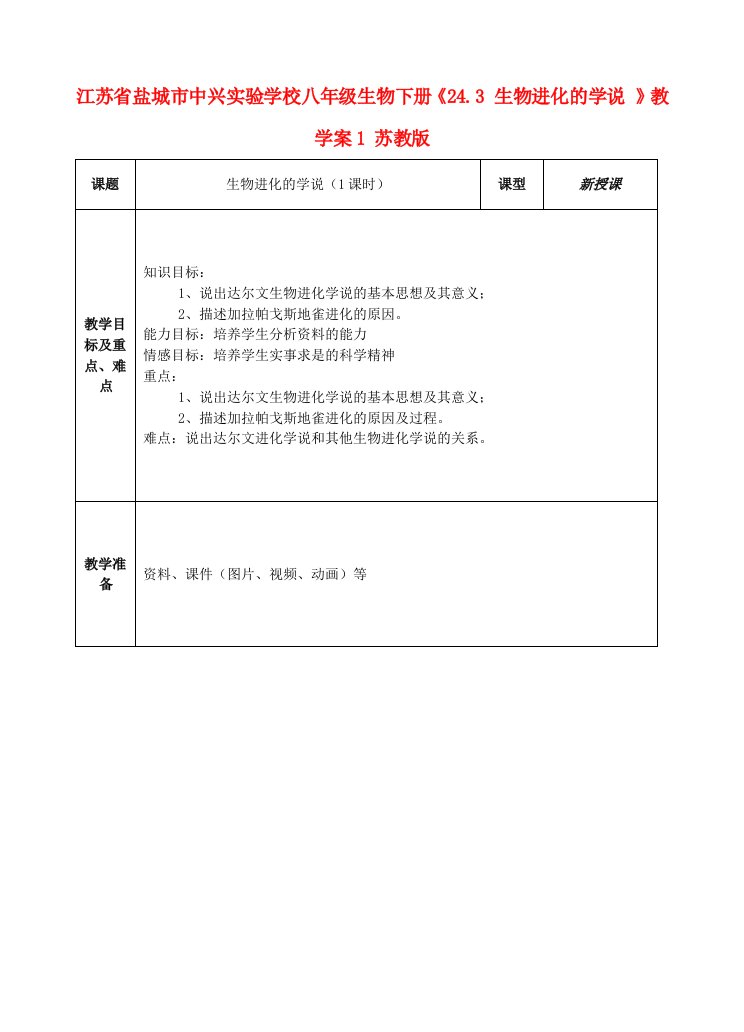 江苏省盐城市中兴实验学校八年级生物下册《24.3