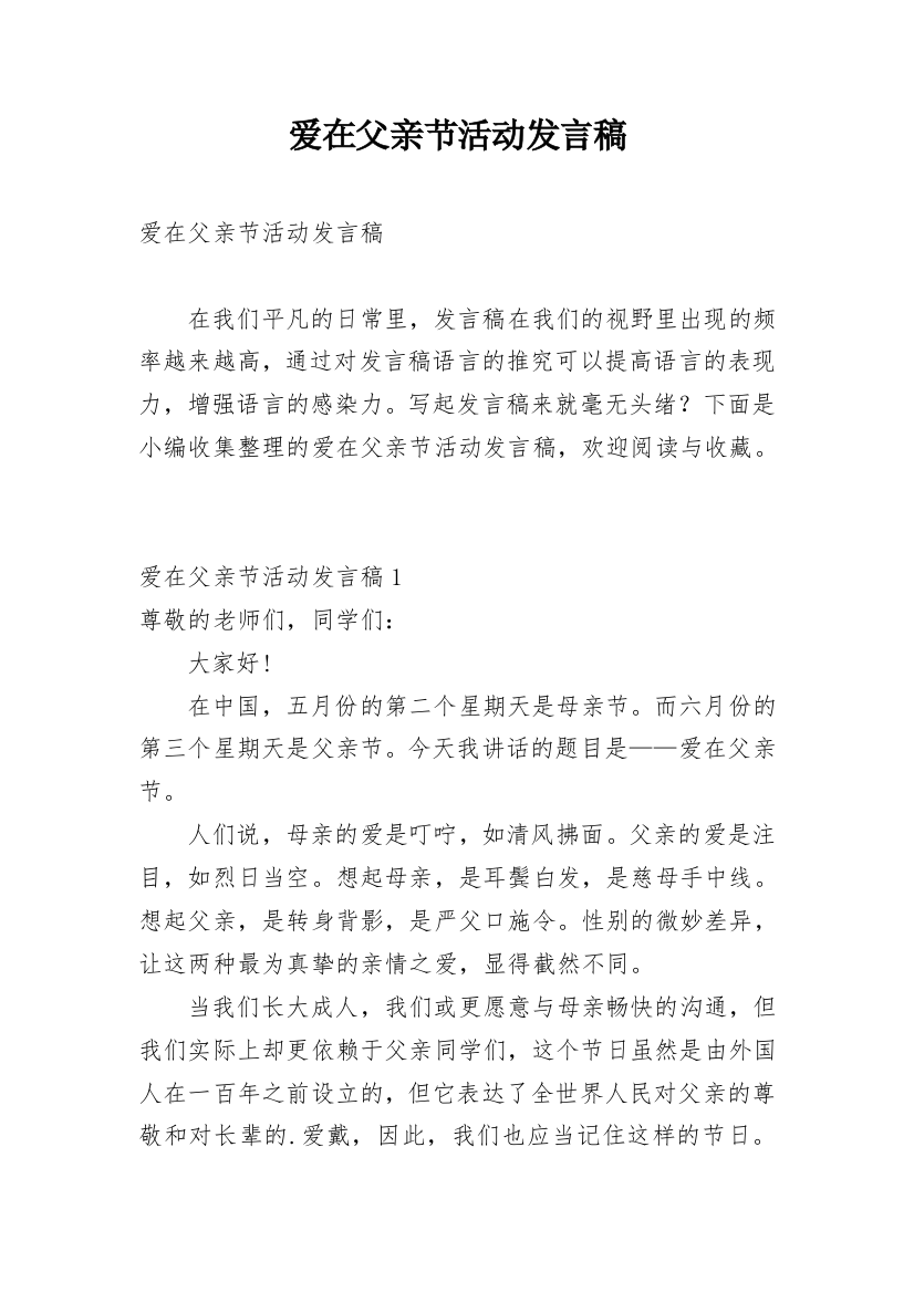 爱在父亲节活动发言稿