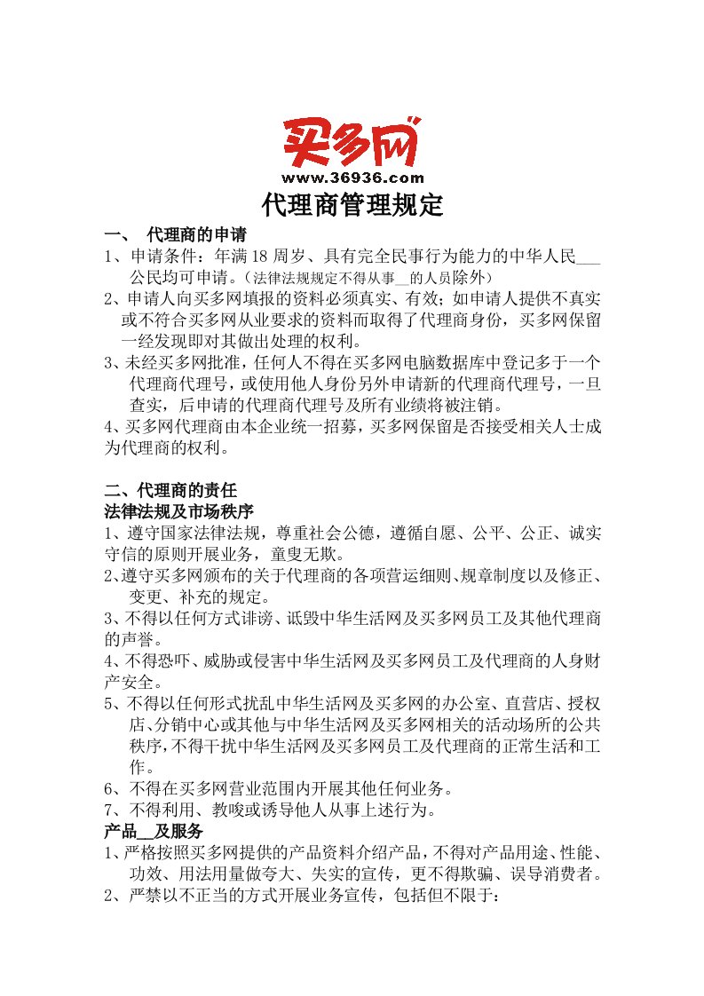 中华生活网旗下之买多网代理商管理规定