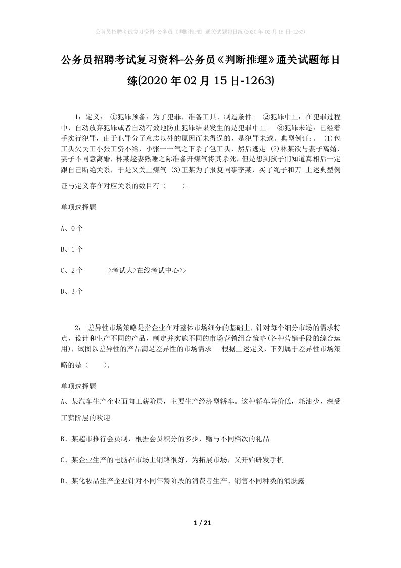 公务员招聘考试复习资料-公务员判断推理通关试题每日练2020年02月15日-1263