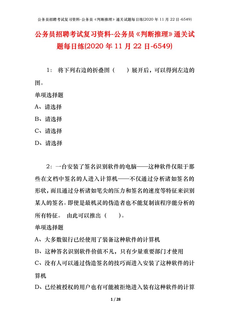 公务员招聘考试复习资料-公务员判断推理通关试题每日练2020年11月22日-6549