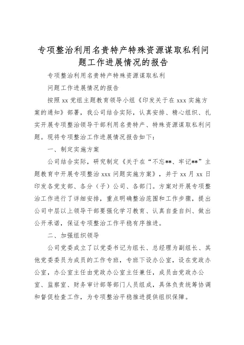 2022专项整治利用名贵特产特殊资源谋取私利问题工作进展情况的报告