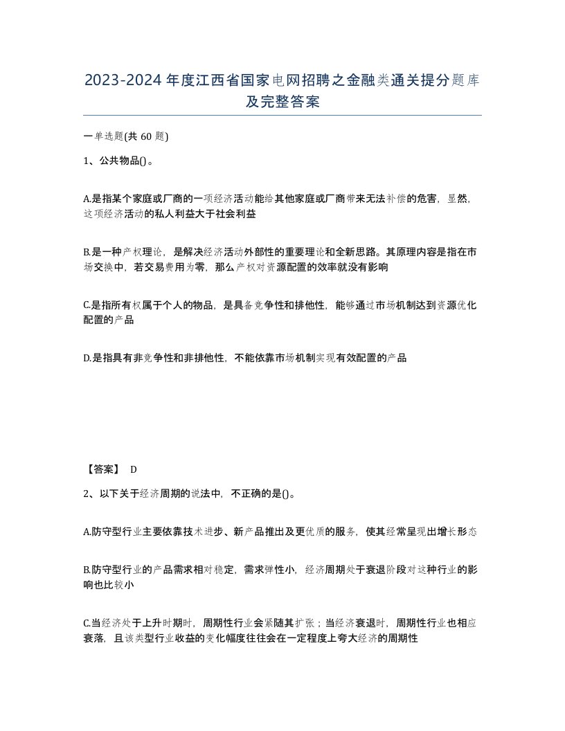 2023-2024年度江西省国家电网招聘之金融类通关提分题库及完整答案