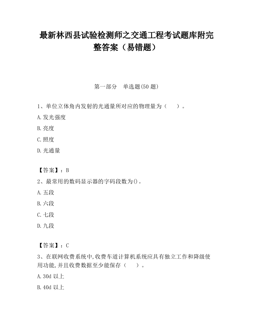 最新林西县试验检测师之交通工程考试题库附完整答案（易错题）