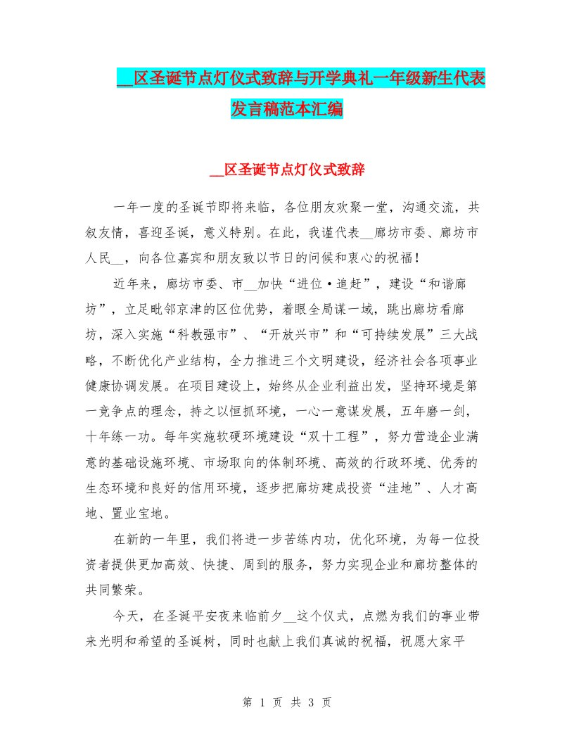 开发区圣诞节点灯仪式致辞与开学典礼一年级新生代表发言稿范本汇编