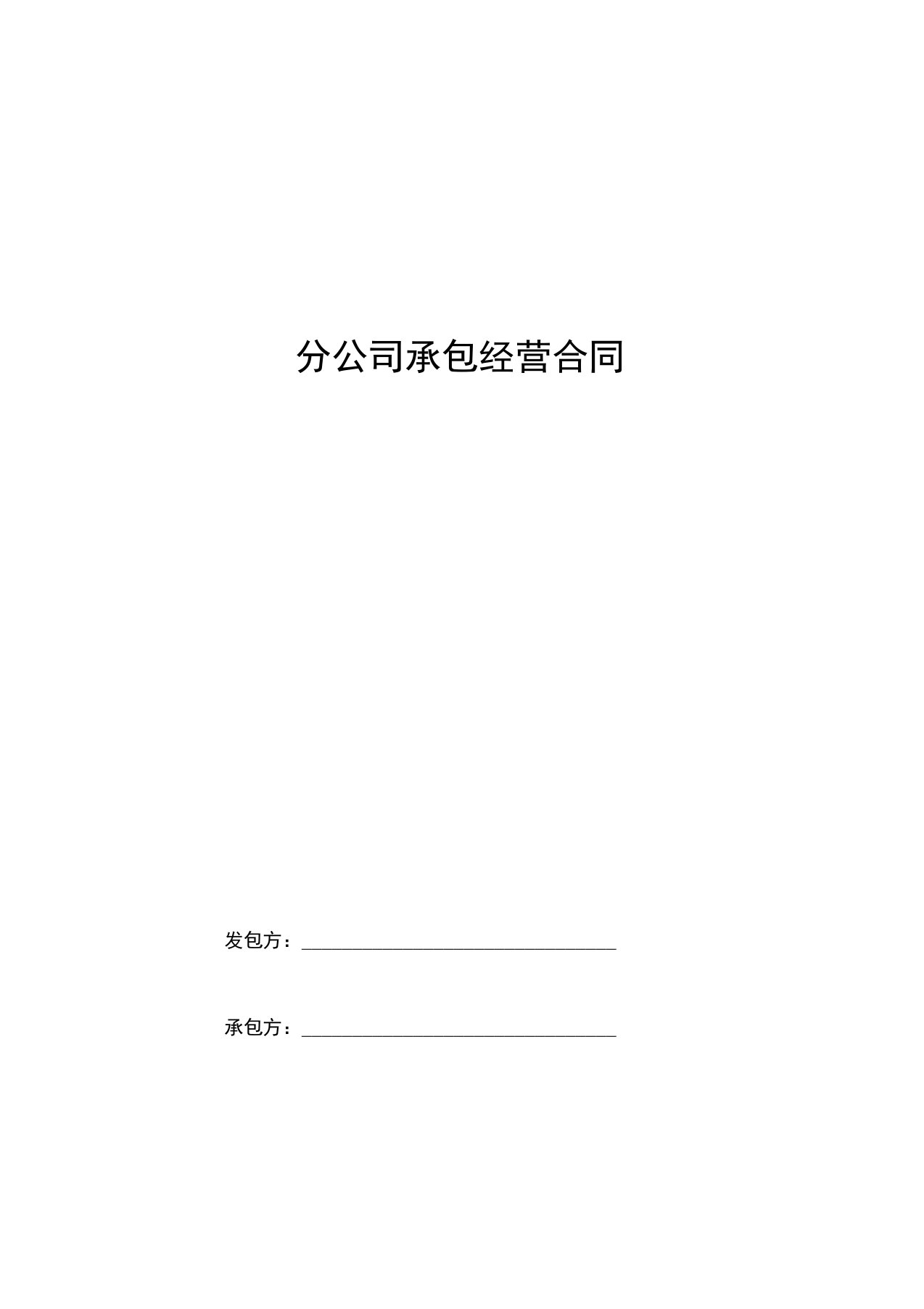 分公司承包经营合同协议书范本0001