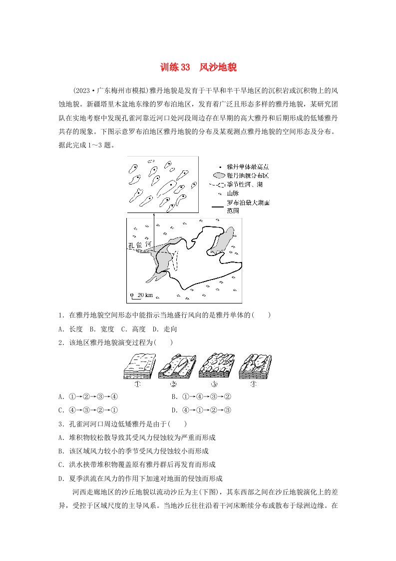 新教材2024届高考地理一轮复习练习第一部分自然地理第五章地表形态的塑造第4讲训练33风沙地貌新人教版