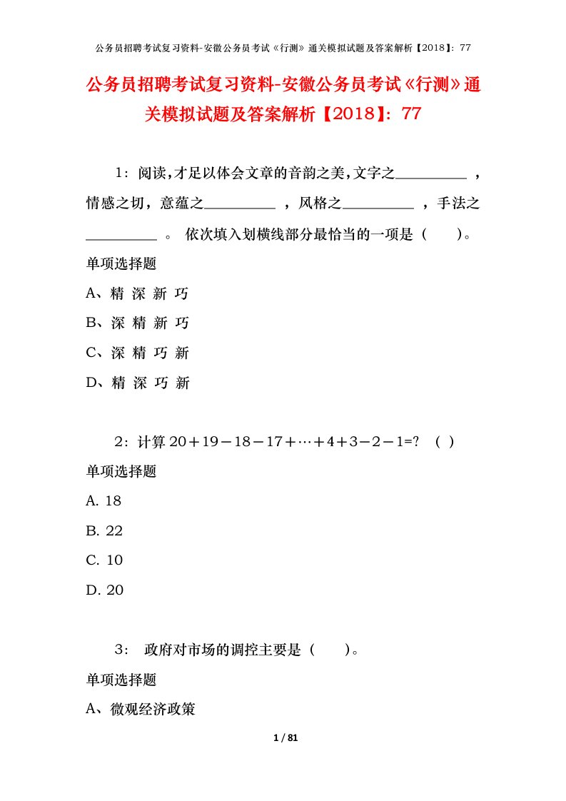 公务员招聘考试复习资料-安徽公务员考试行测通关模拟试题及答案解析201877_7