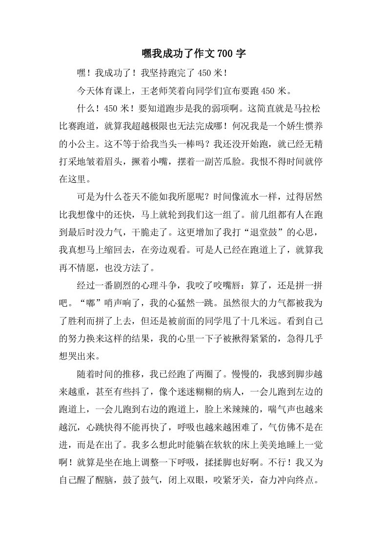 嘿我成功了作文700字