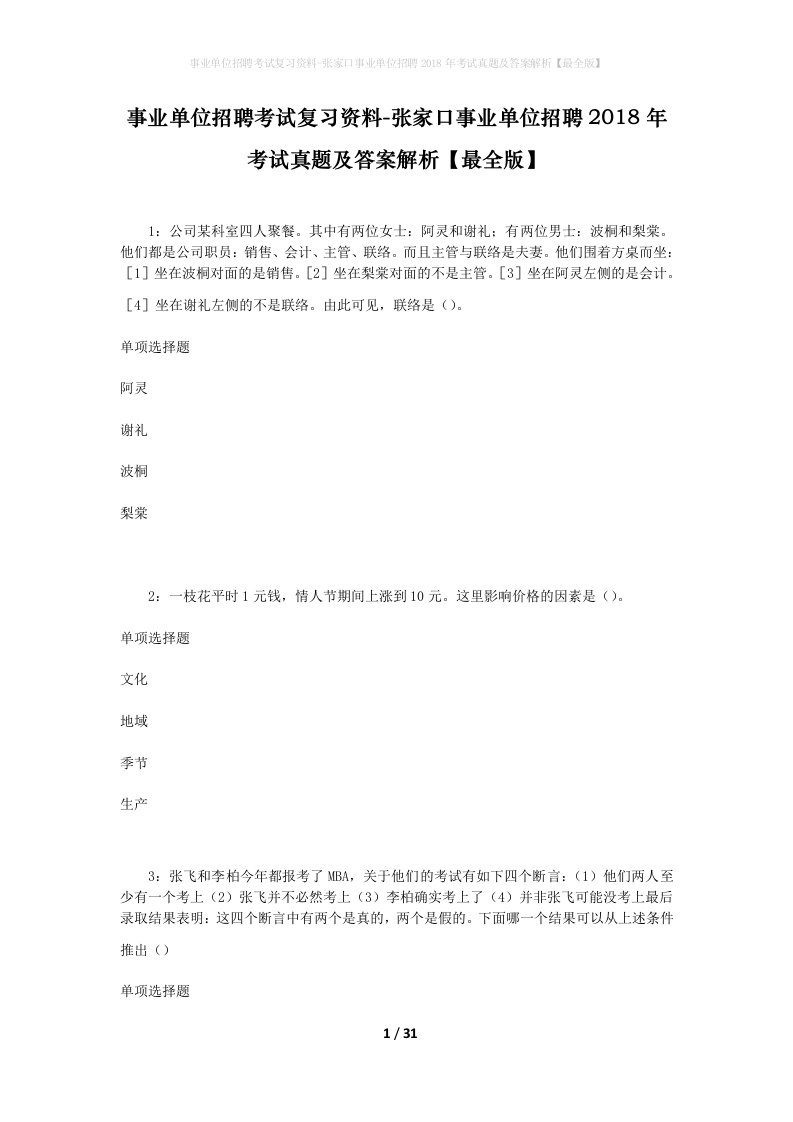 事业单位招聘考试复习资料-张家口事业单位招聘2018年考试真题及答案解析最全版_3