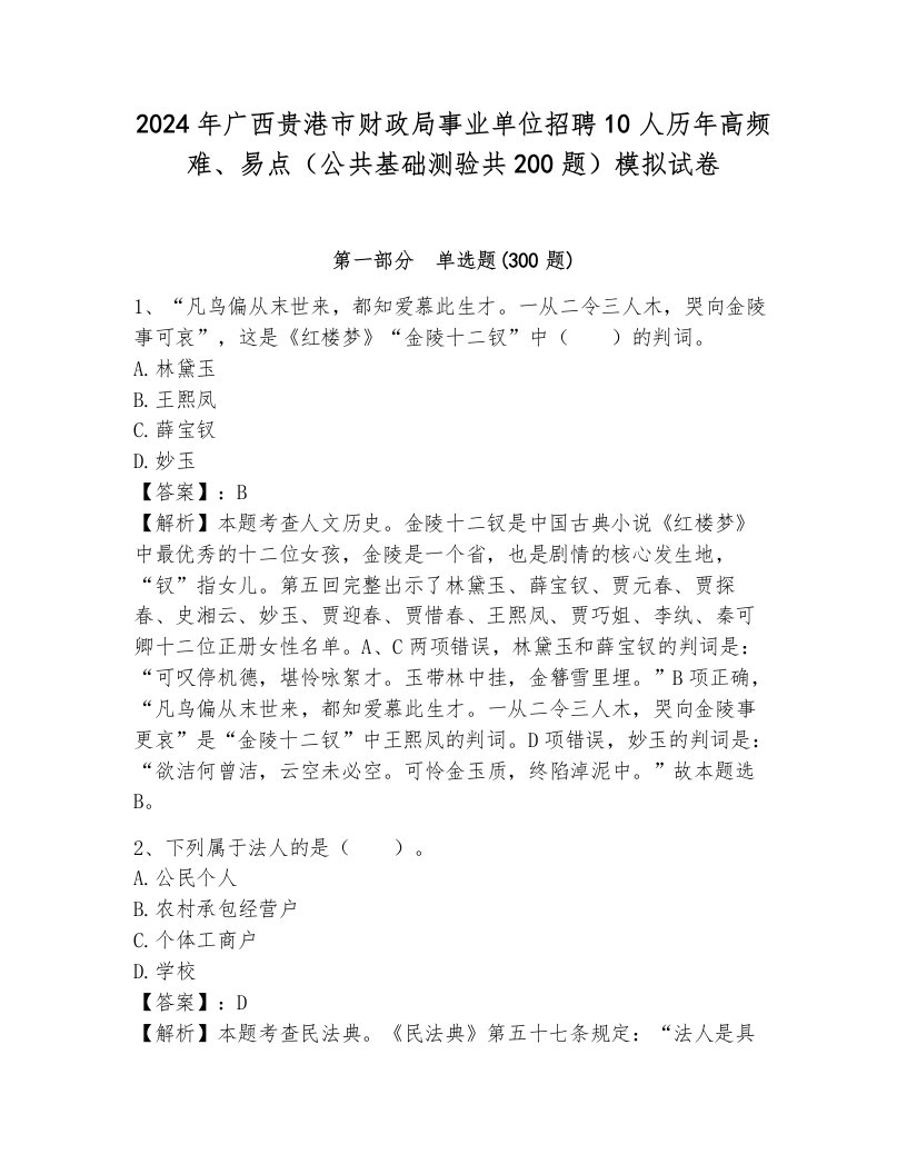 2024年广西贵港市财政局事业单位招聘10人历年高频难、易点（公共基础测验共200题）模拟试卷及完整答案