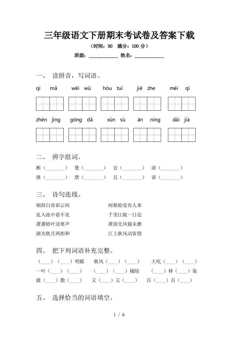 三年级语文下册期末考试卷及答案下载