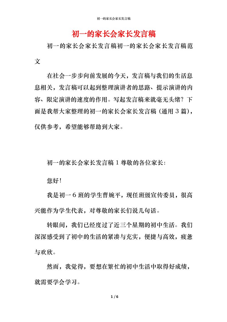 精编初一的家长会家长发言稿