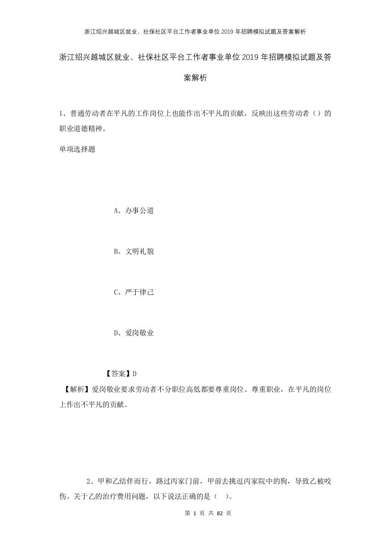 浙江绍兴越城区就业社保社区平台工作者事业单位2019年招聘模拟试题及答案解析