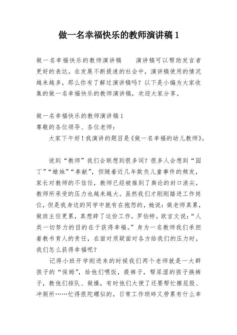 做一名幸福快乐的教师演讲稿1