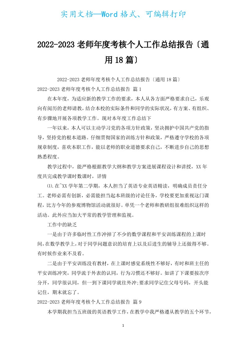 2022-2023教师年度考核个人工作总结报告（通用18篇）