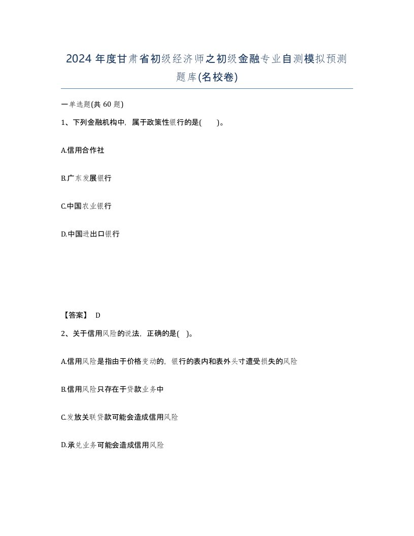 2024年度甘肃省初级经济师之初级金融专业自测模拟预测题库名校卷