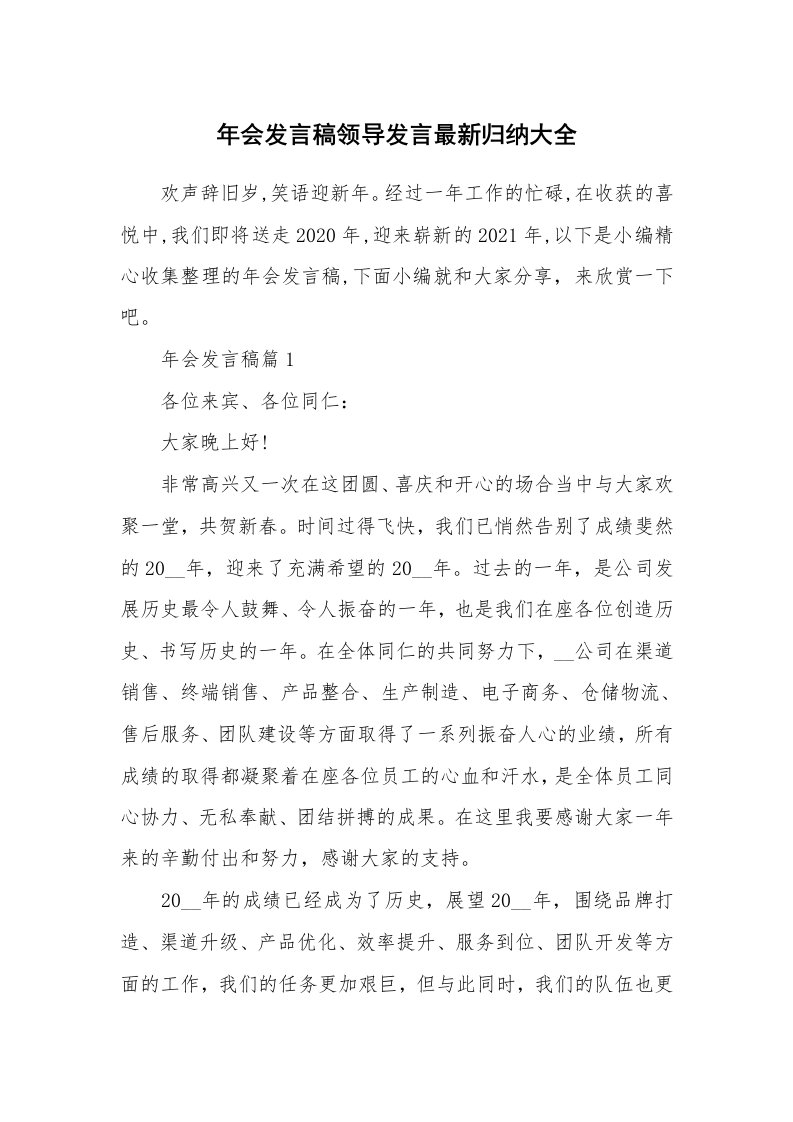 办公文秘_年会发言稿领导发言最新归纳大全