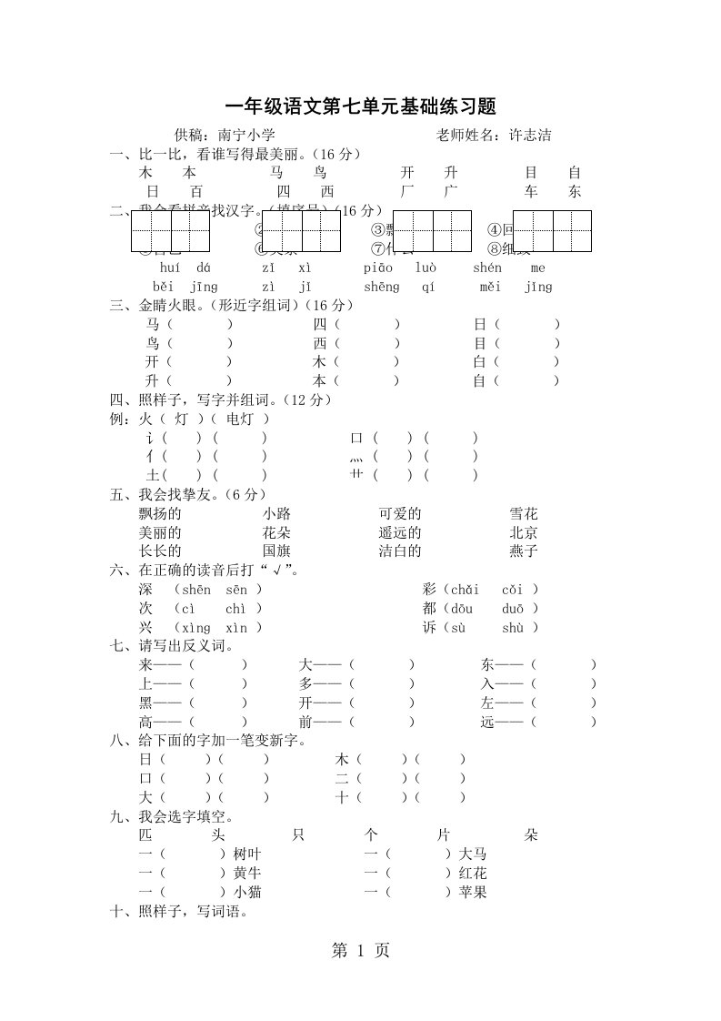 广东省江门市2024-2025学年上学期一年级语文第七单元基础练习题（南宁小学供稿）