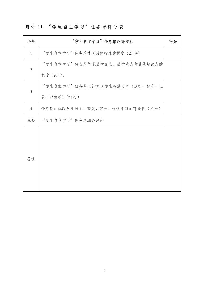 1学生自主学习任务单评分表