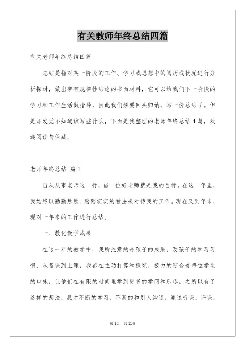 有关教师年终总结四篇例文