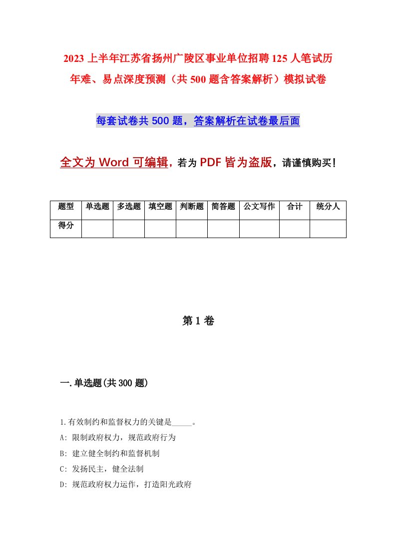 2023上半年江苏省扬州广陵区事业单位招聘125人笔试历年难易点深度预测共500题含答案解析模拟试卷