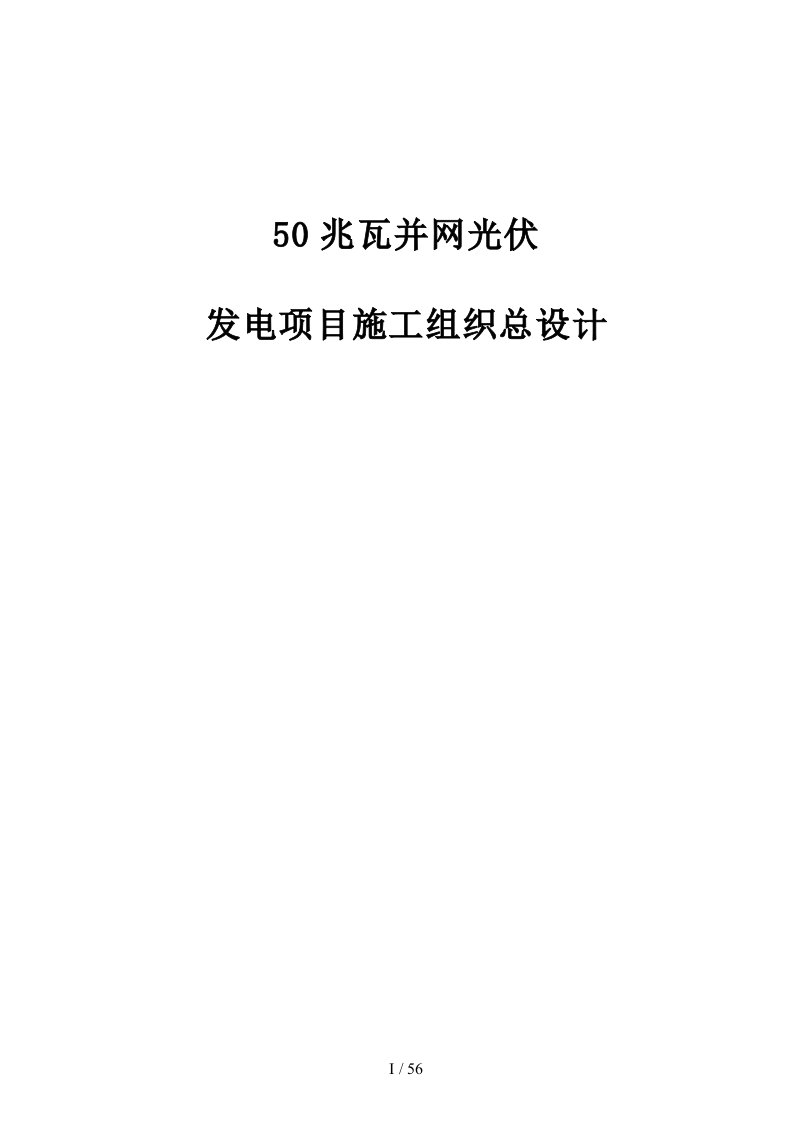 50兆瓦并网光伏发电项目施工组织设计