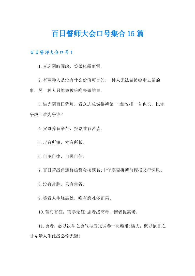 百日誓师大会口号集合15篇