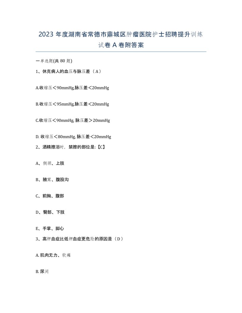 2023年度湖南省常德市鼎城区肿瘤医院护士招聘提升训练试卷A卷附答案