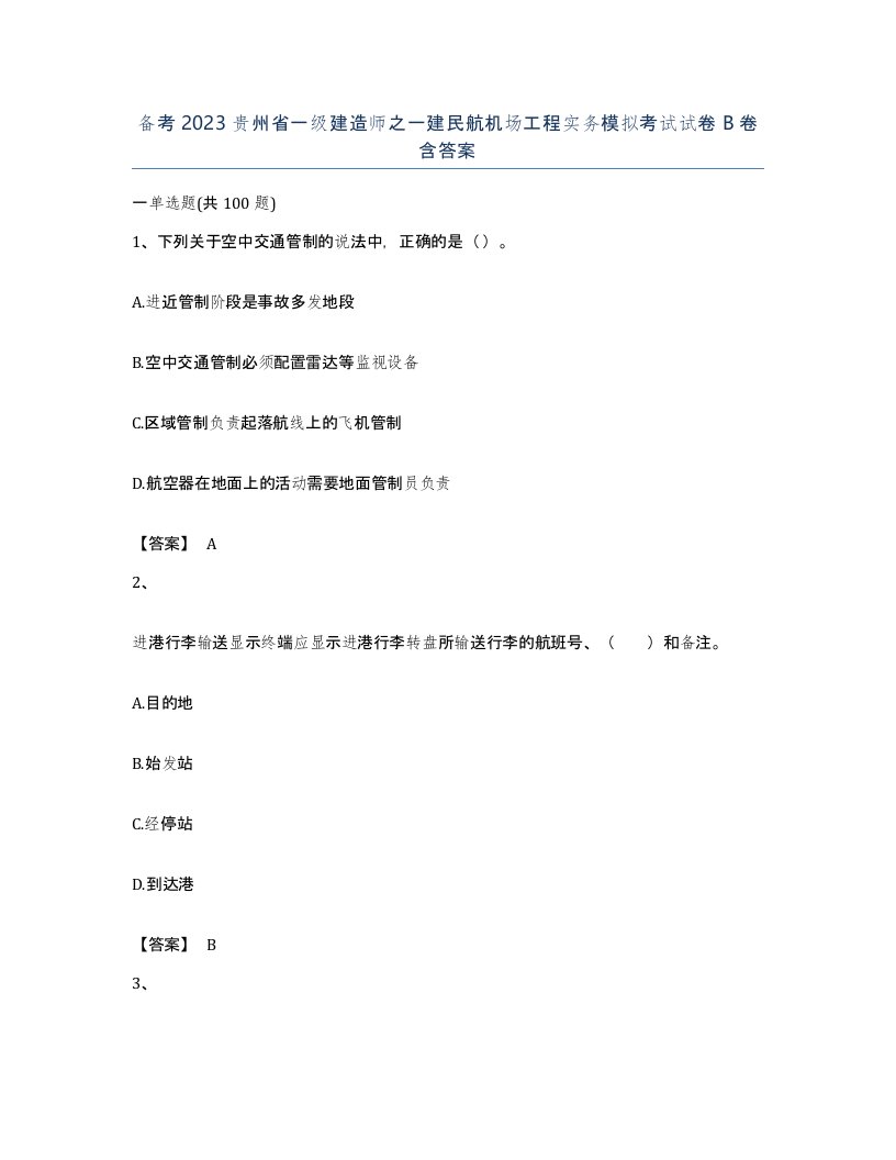 备考2023贵州省一级建造师之一建民航机场工程实务模拟考试试卷B卷含答案