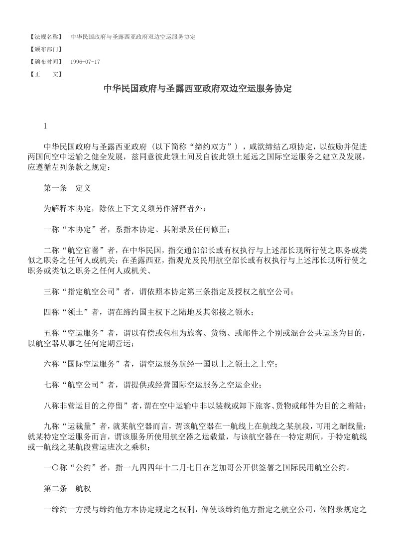 推荐-中华民国政府与圣露西亚政府双边空运服务协定