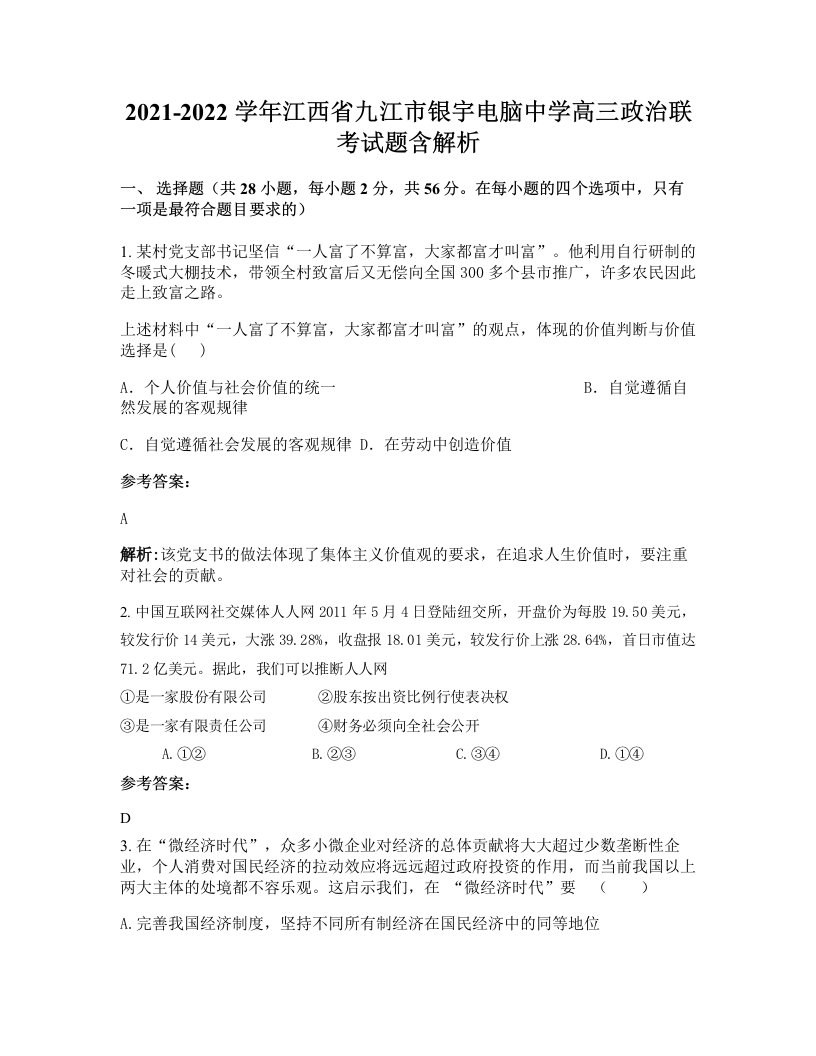 2021-2022学年江西省九江市银宇电脑中学高三政治联考试题含解析