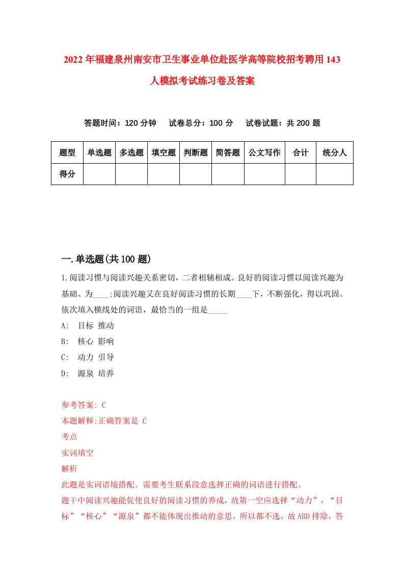 2022年福建泉州南安市卫生事业单位赴医学高等院校招考聘用143人模拟考试练习卷及答案第7次