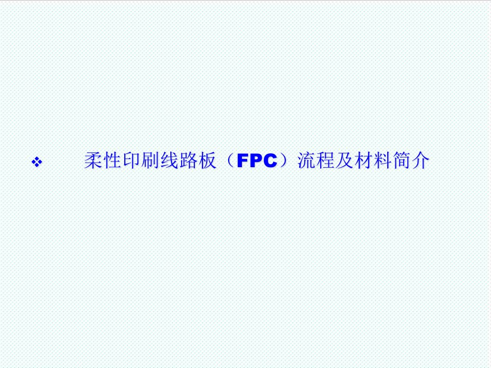 流程管理-鑫达源培训教材之FPC流程及材料简介