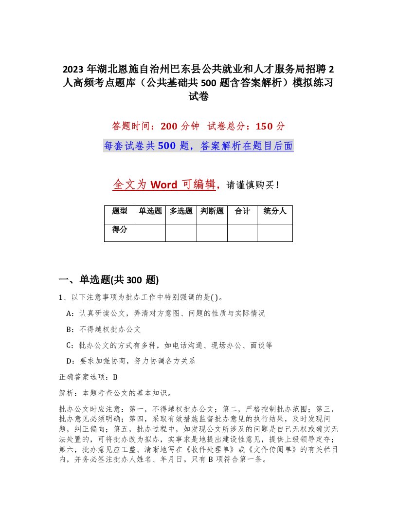 2023年湖北恩施自治州巴东县公共就业和人才服务局招聘2人高频考点题库公共基础共500题含答案解析模拟练习试卷